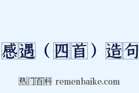 感遇（四首）造句是什么意思的图片